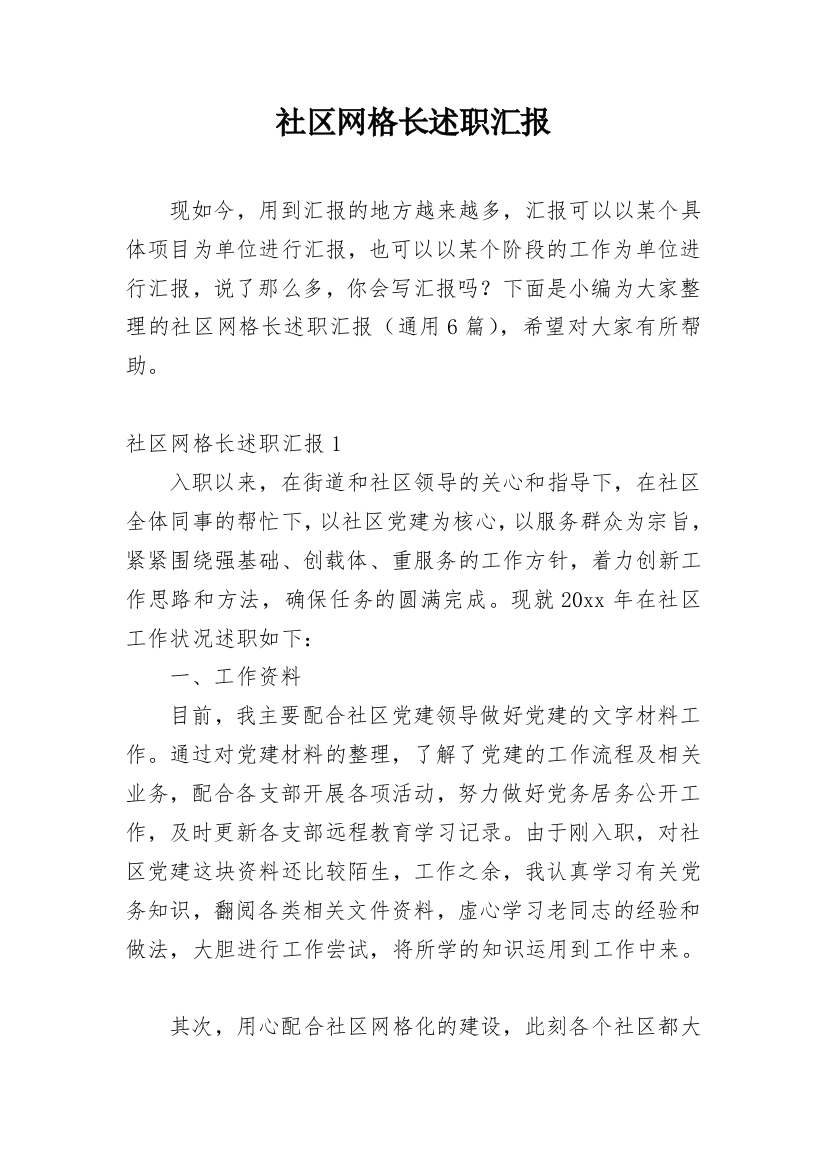 社区网格长述职汇报_2