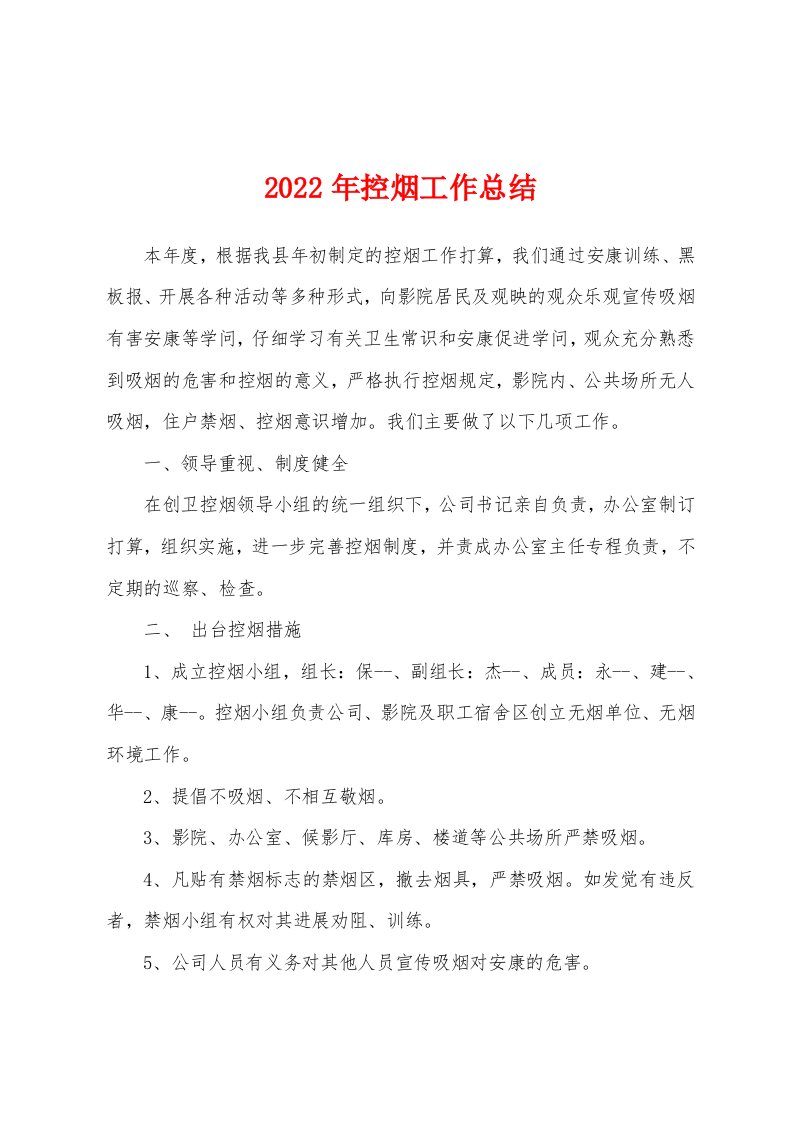 2022年控烟工作总结