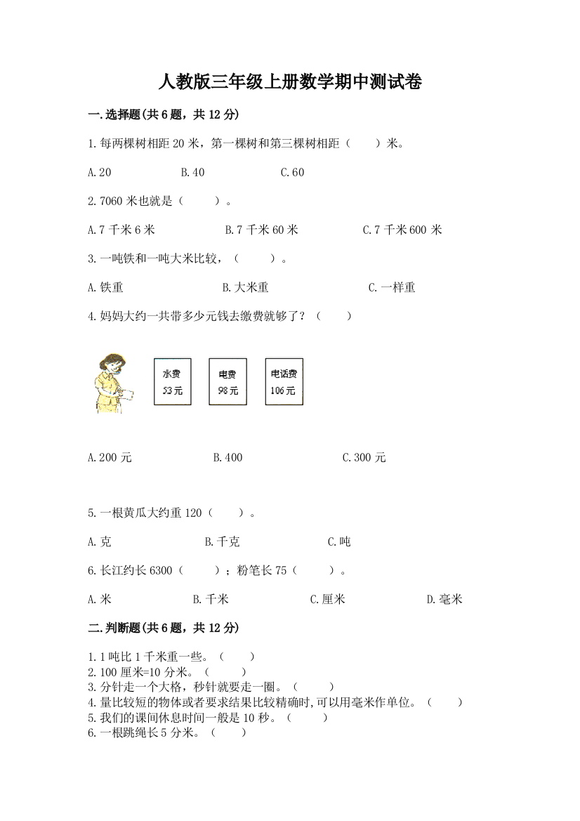 人教版三年级上册数学期中测试卷（典优）