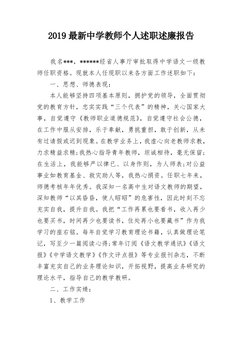 2019最新中学教师个人述职述廉报告