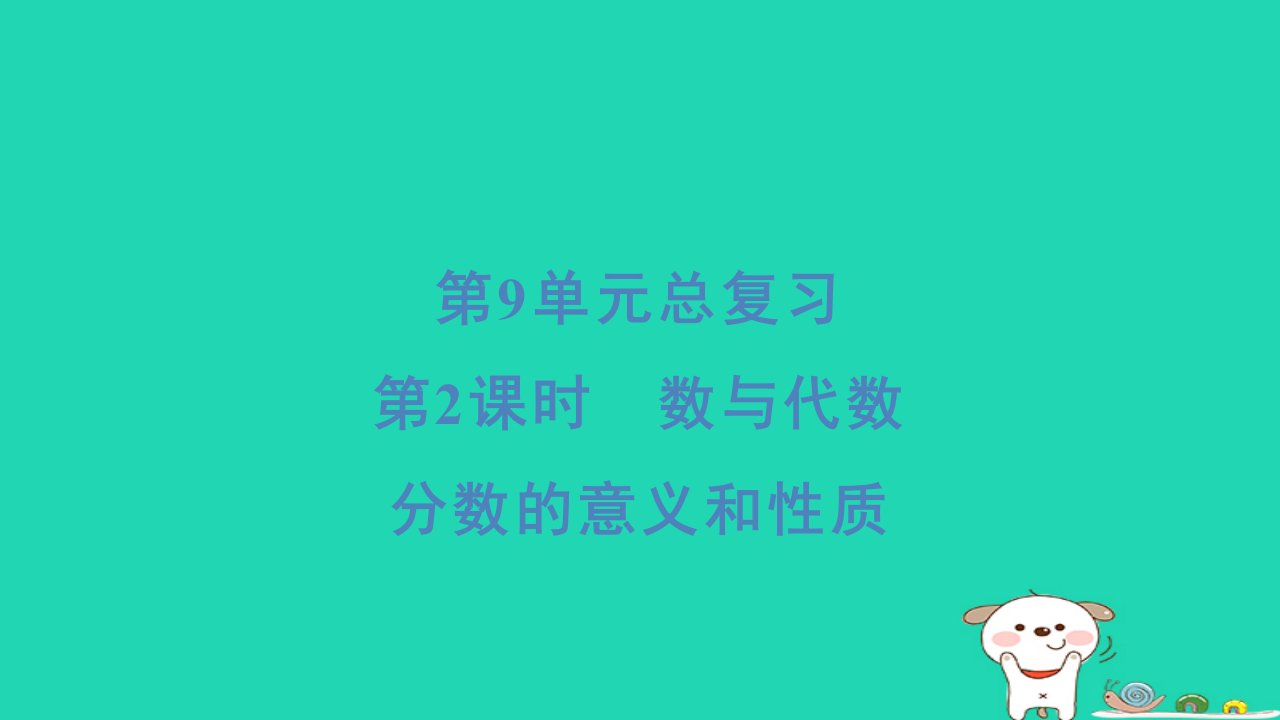 浙江省2024五年级数学下册第9单元总复习第2课时数与代数分数的意义和性质课件新人教版