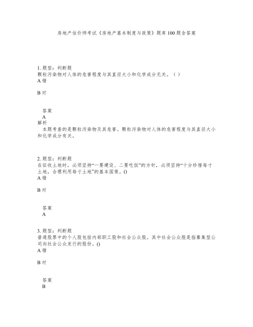 房地产估价师考试房地产基本制度与政策题库100题含答案测验176版