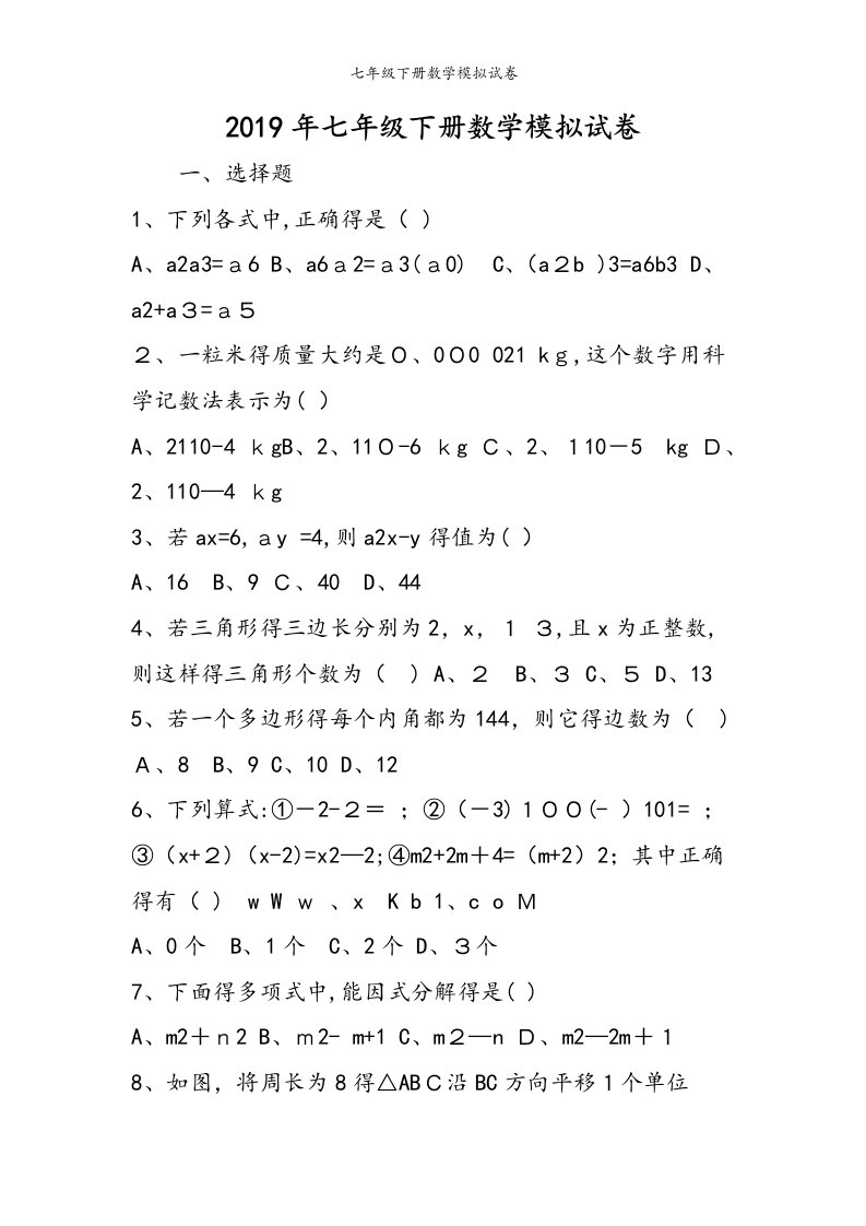 七年级下册数学模拟试卷