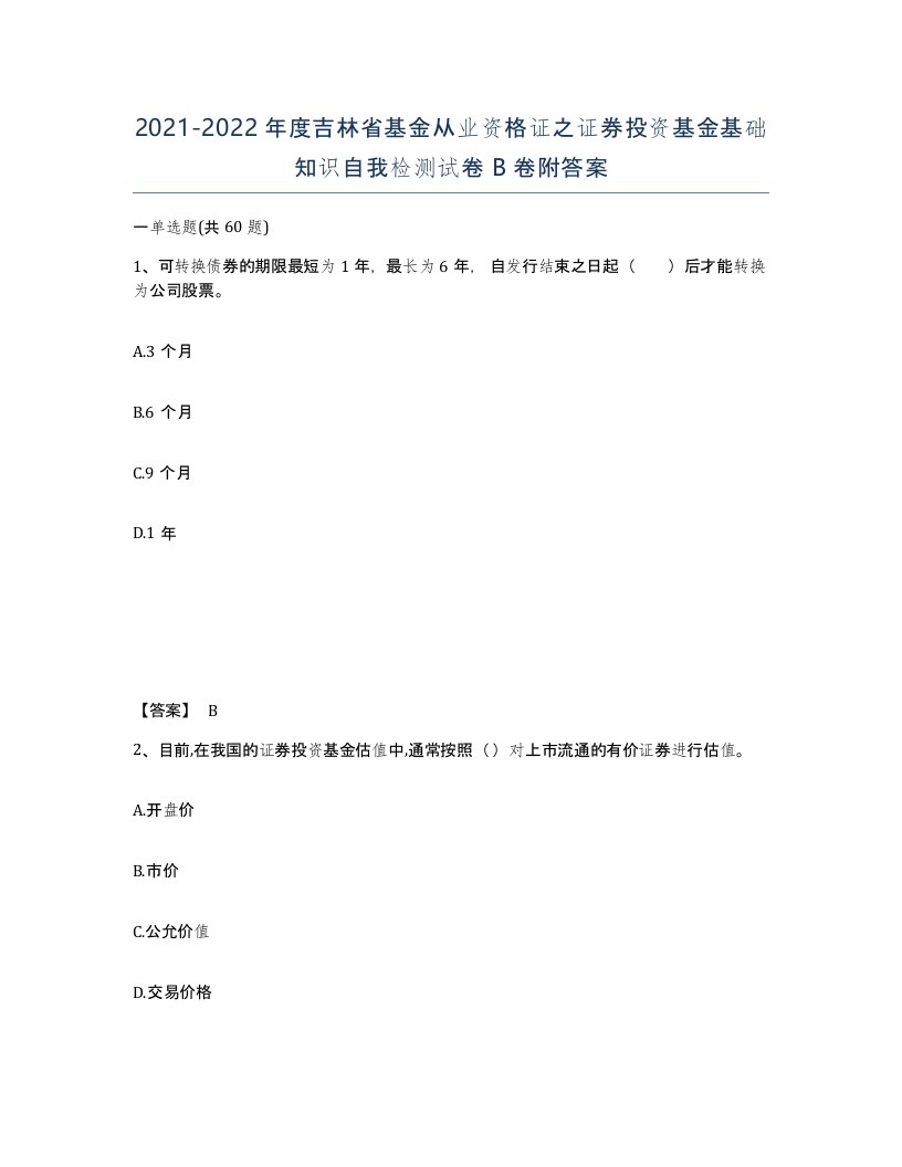 2021-2022年度吉林省基金从业资格证之证券投资基金基础知识自我检测试卷B卷附答案