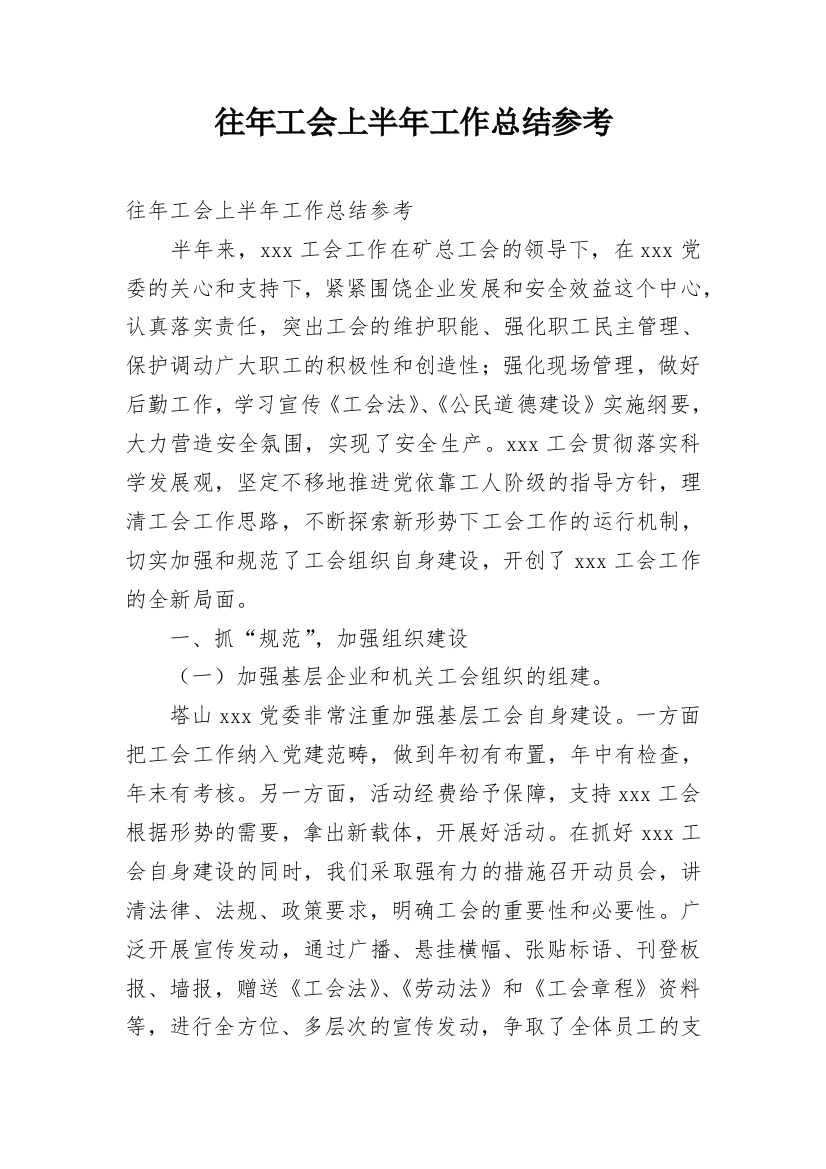 往年工会上半年工作总结参考