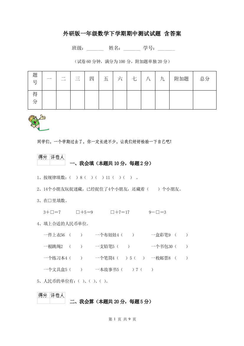 外研版一年级数学下学期期中测试试题-含答案