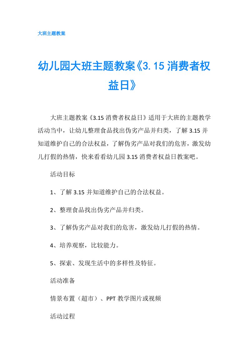 幼儿园大班主题教案《3.15消费者权益日》