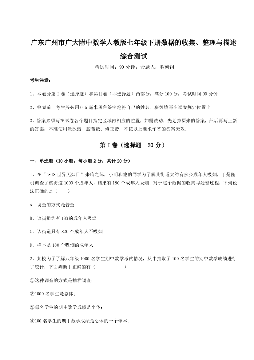 小卷练透广东广州市广大附中数学人教版七年级下册数据的收集、整理与描述综合测试试题（含详细解析）