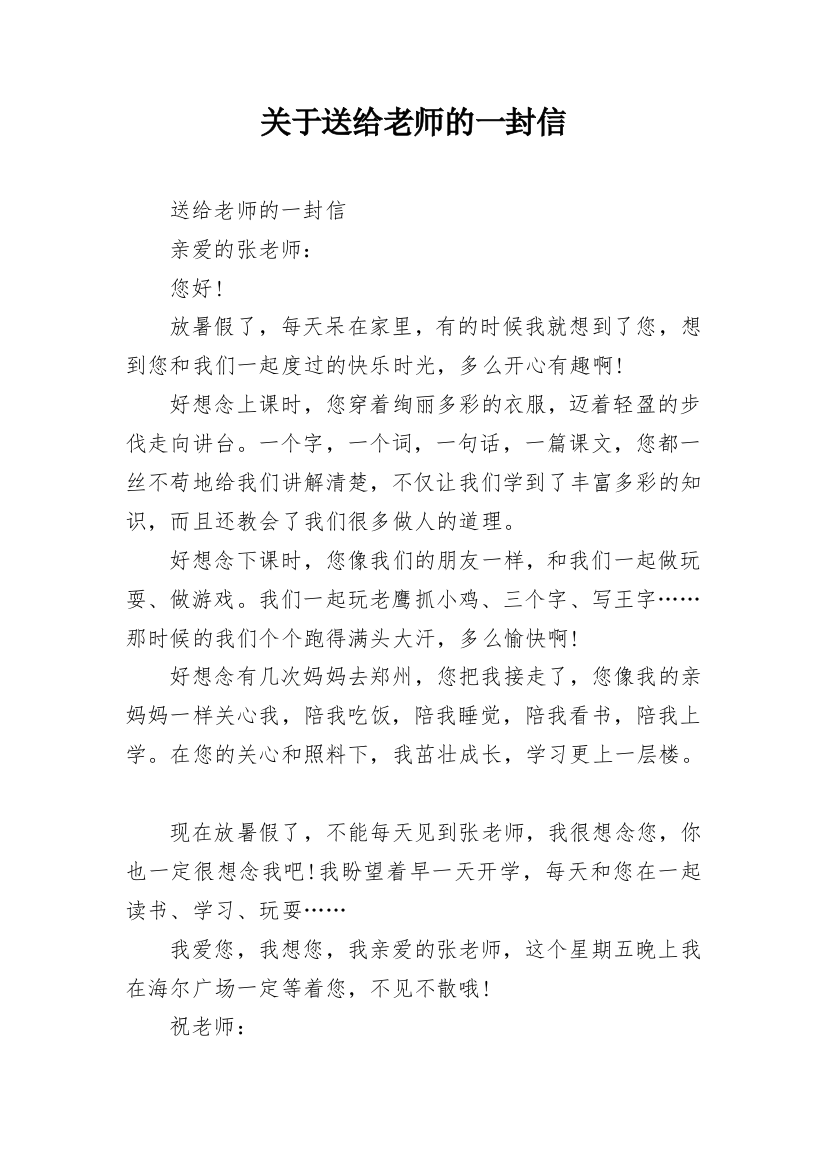 关于送给老师的一封信