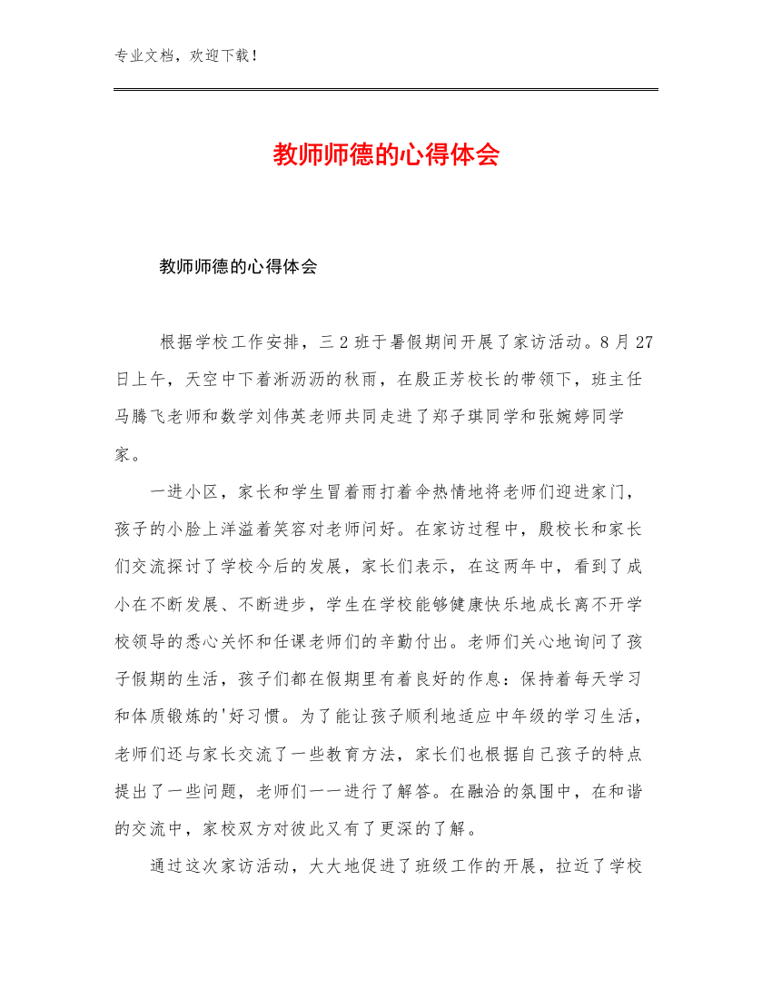 2023年教师师德的心得体会优选范文29篇文档选编