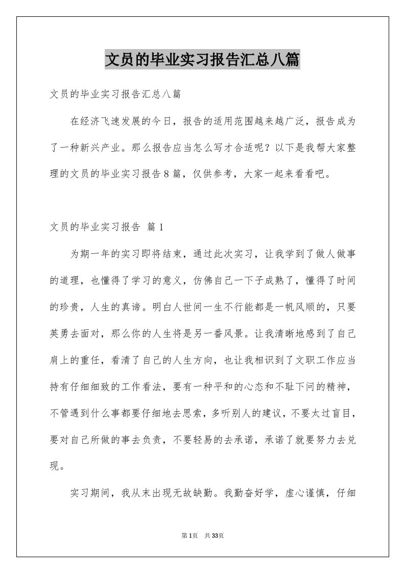 文员的毕业实习报告汇总八篇