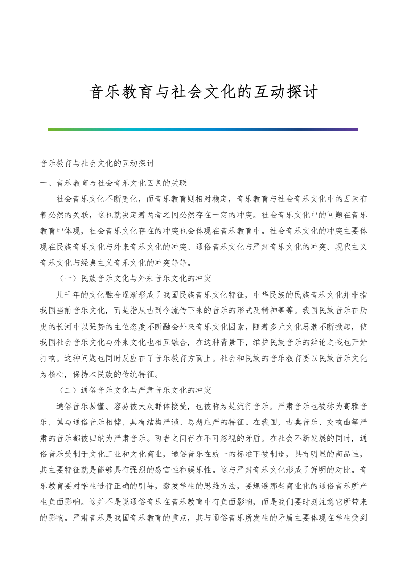 音乐教育与社会文化的互动探讨