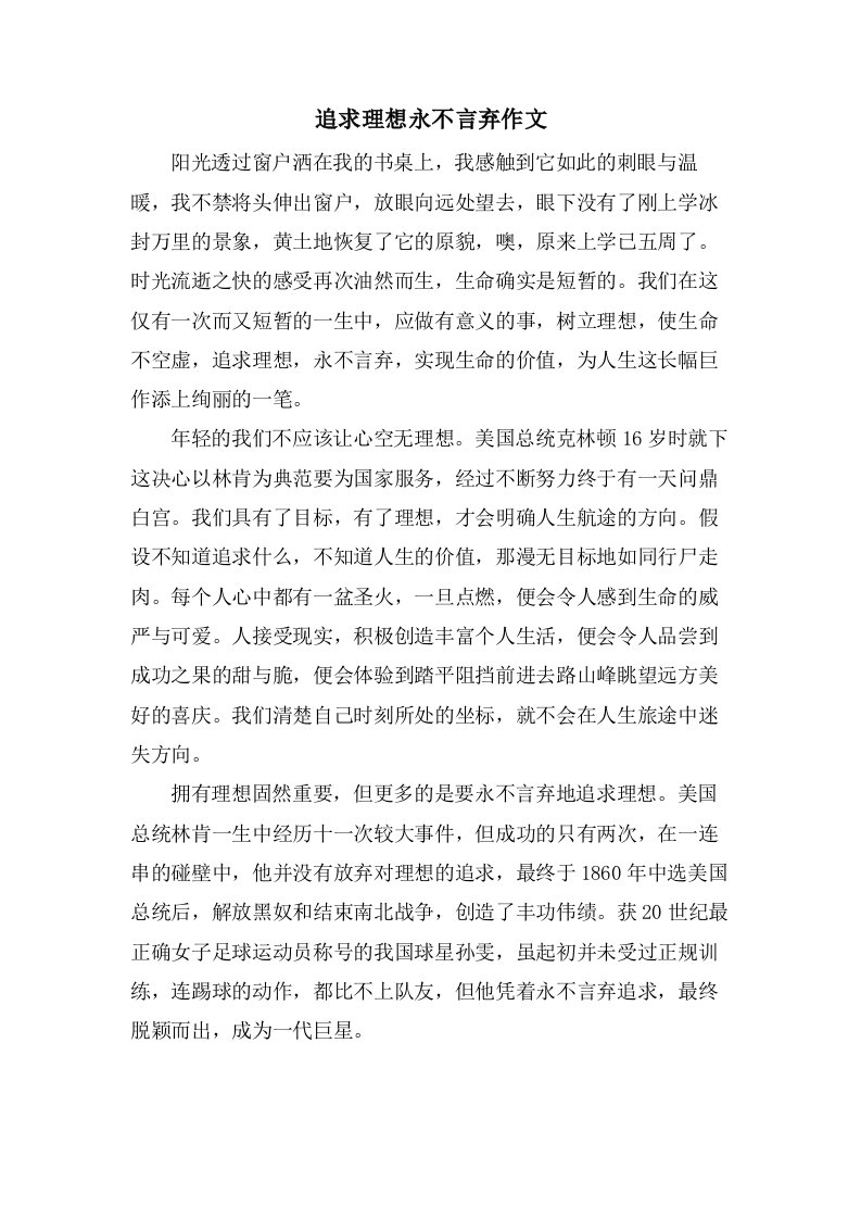 追求理想永不言弃作文