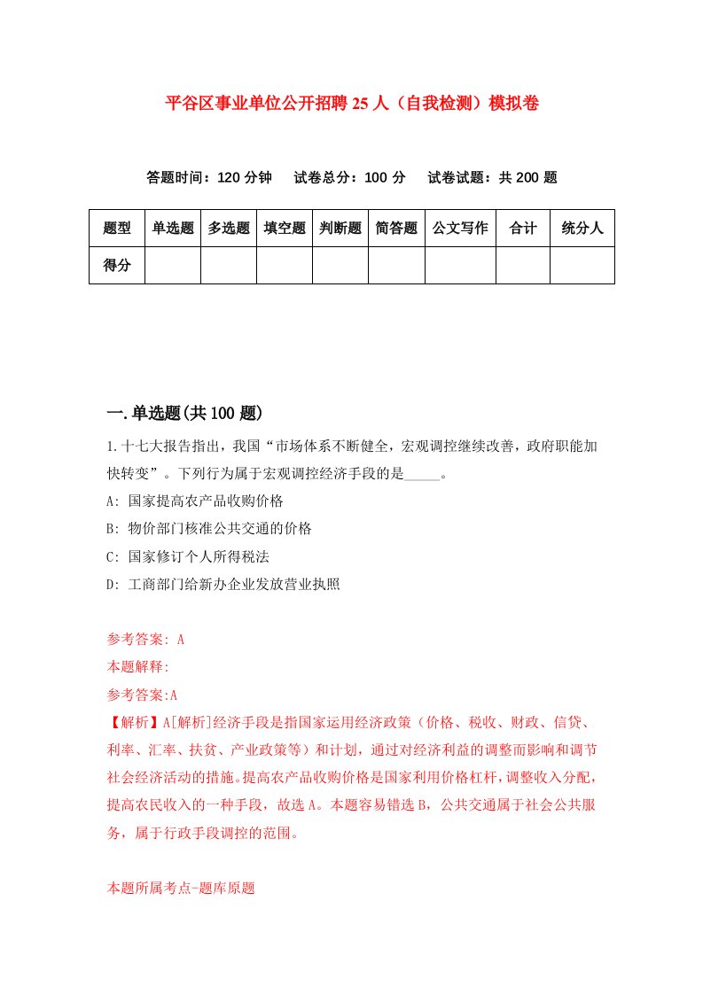 平谷区事业单位公开招聘25人自我检测模拟卷第1卷