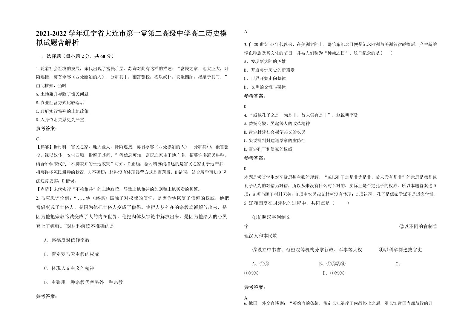 2021-2022学年辽宁省大连市第一零第二高级中学高二历史模拟试题含解析