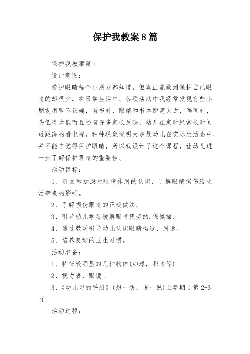 保护我教案8篇