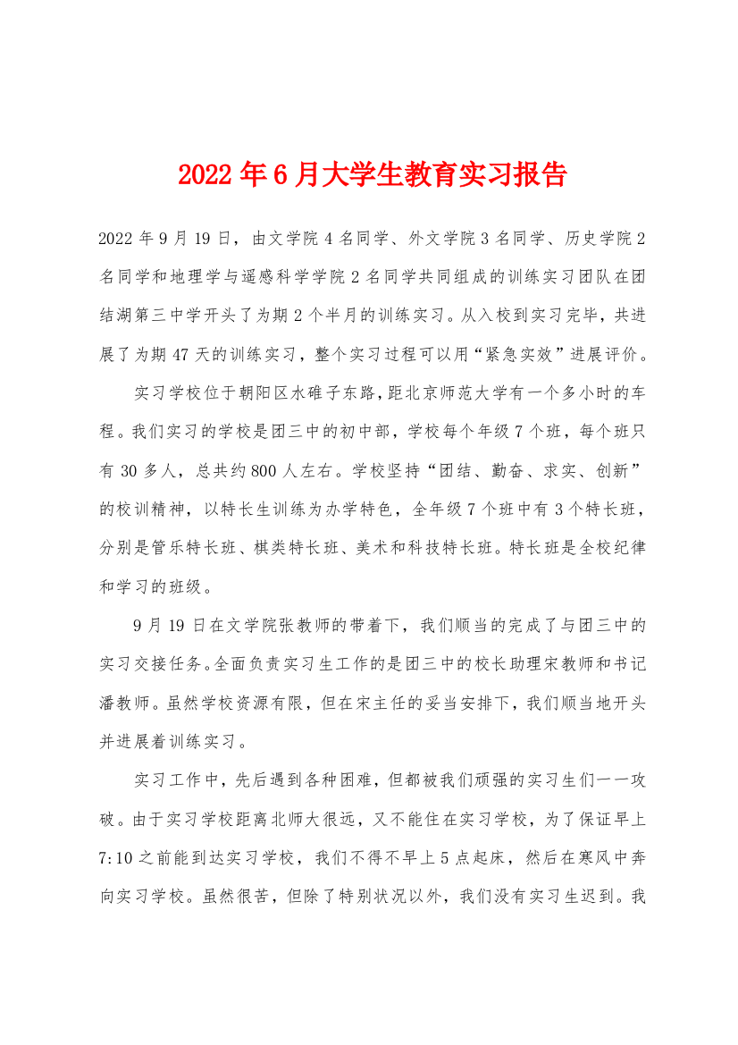 2022年6月大学生教育实习报告