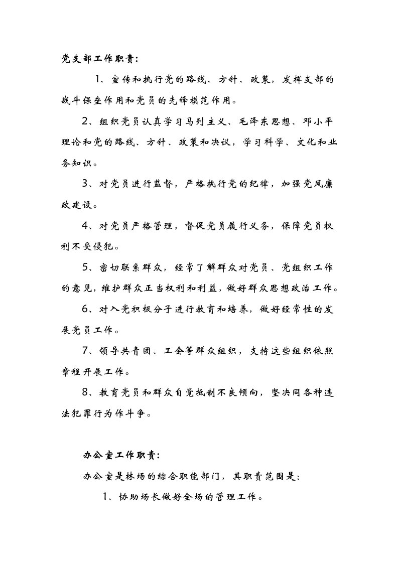 林场机构设置及职责(2)