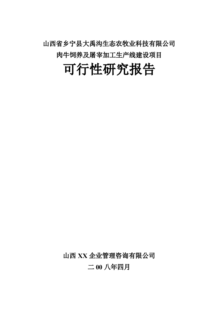 肉牛饲养及屠宰加工生产线建设项目投资可行性研究分析报告