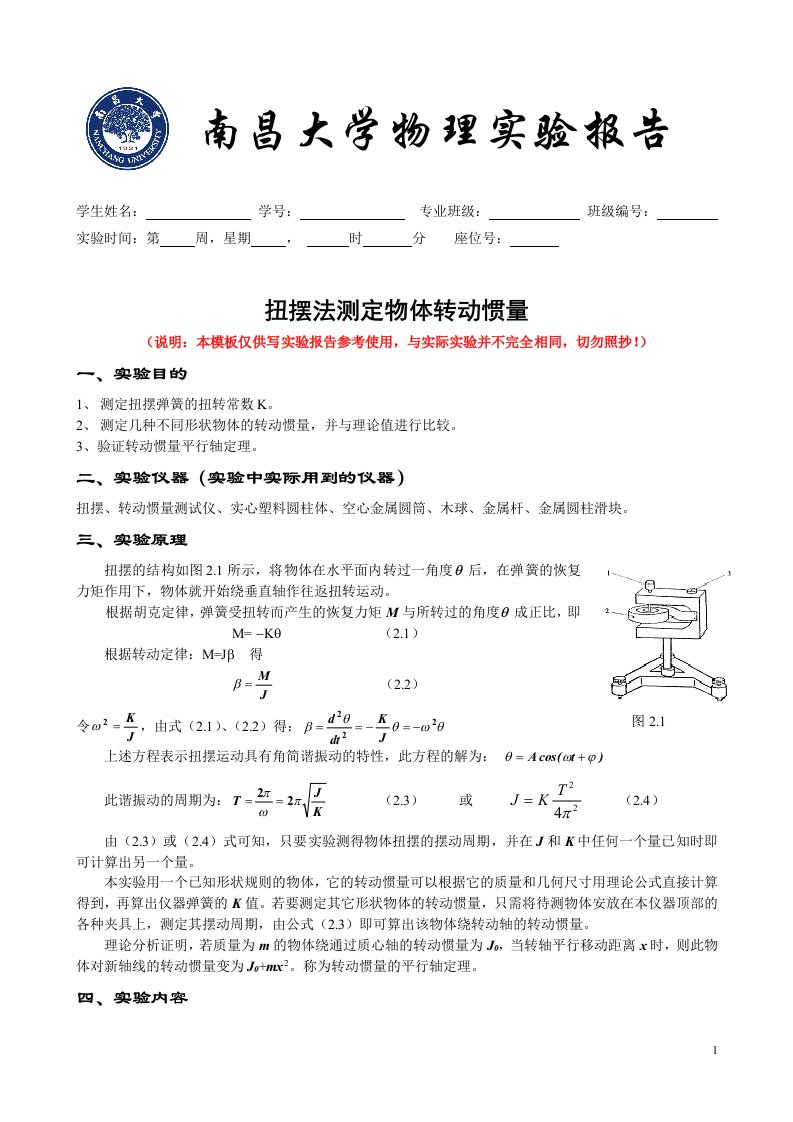 扭摆法测定物体转动惯量实验报告模板