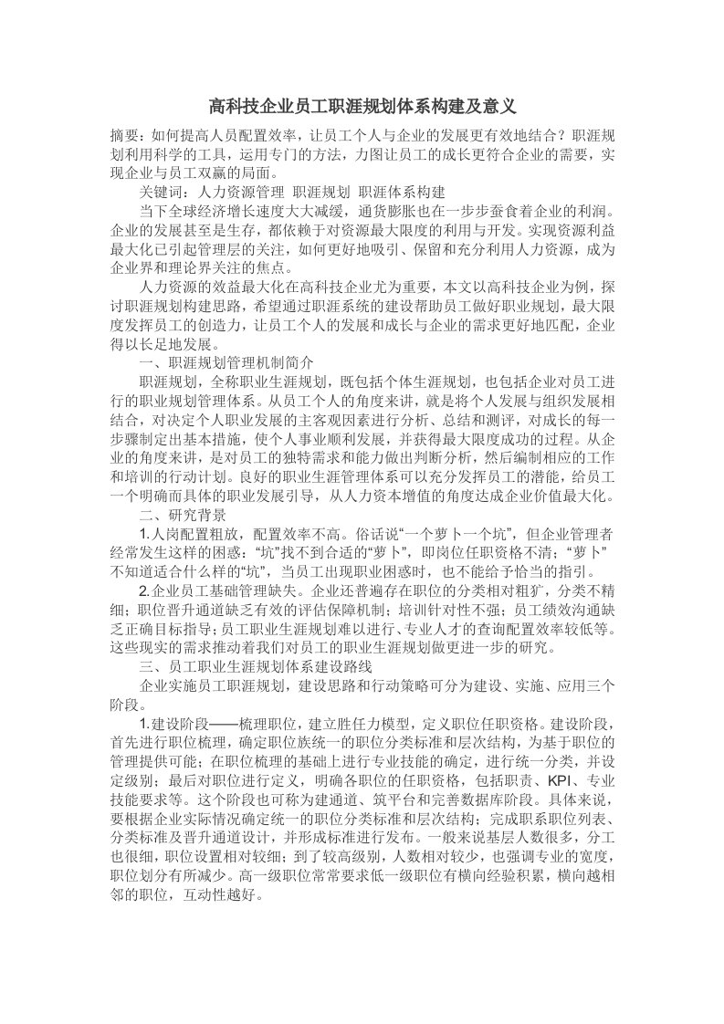 员工管理-高科技企业员工职涯规划体系构建及意义