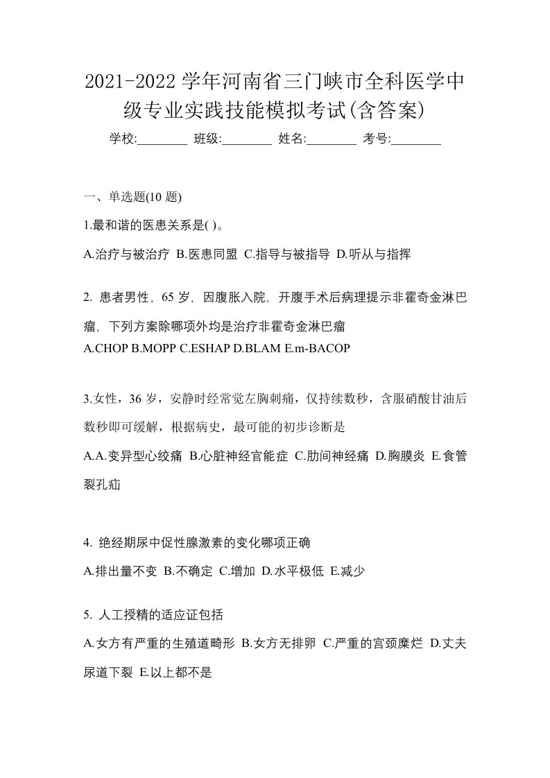 2021-2022学年河南省三门峡市全科医学中级专业实践技能模拟考试含答案