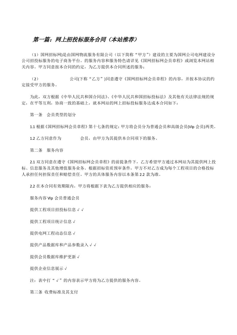 网上招投标服务合同（本站推荐）[修改版]