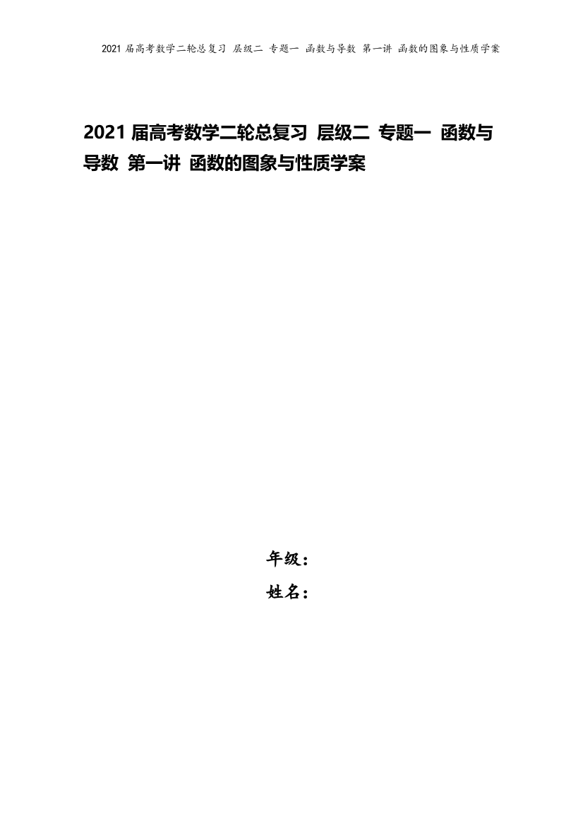 2021届高考数学二轮总复习-层级二-专题一-函数与导数-第一讲-函数的图象与性质学案