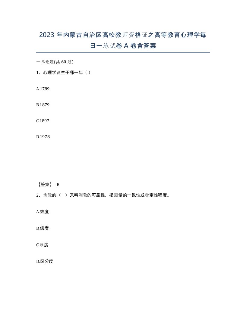 2023年内蒙古自治区高校教师资格证之高等教育心理学每日一练试卷A卷含答案