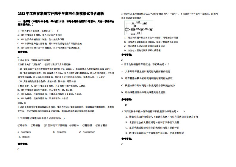 2022年江苏省泰州市仲院中学高三生物模拟试卷含解析