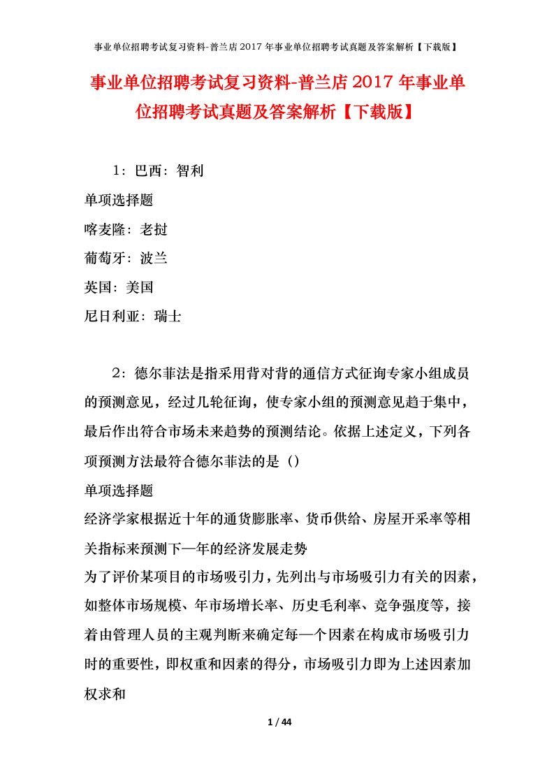 事业单位招聘考试复习资料-普兰店2017年事业单位招聘考试真题及答案解析下载版