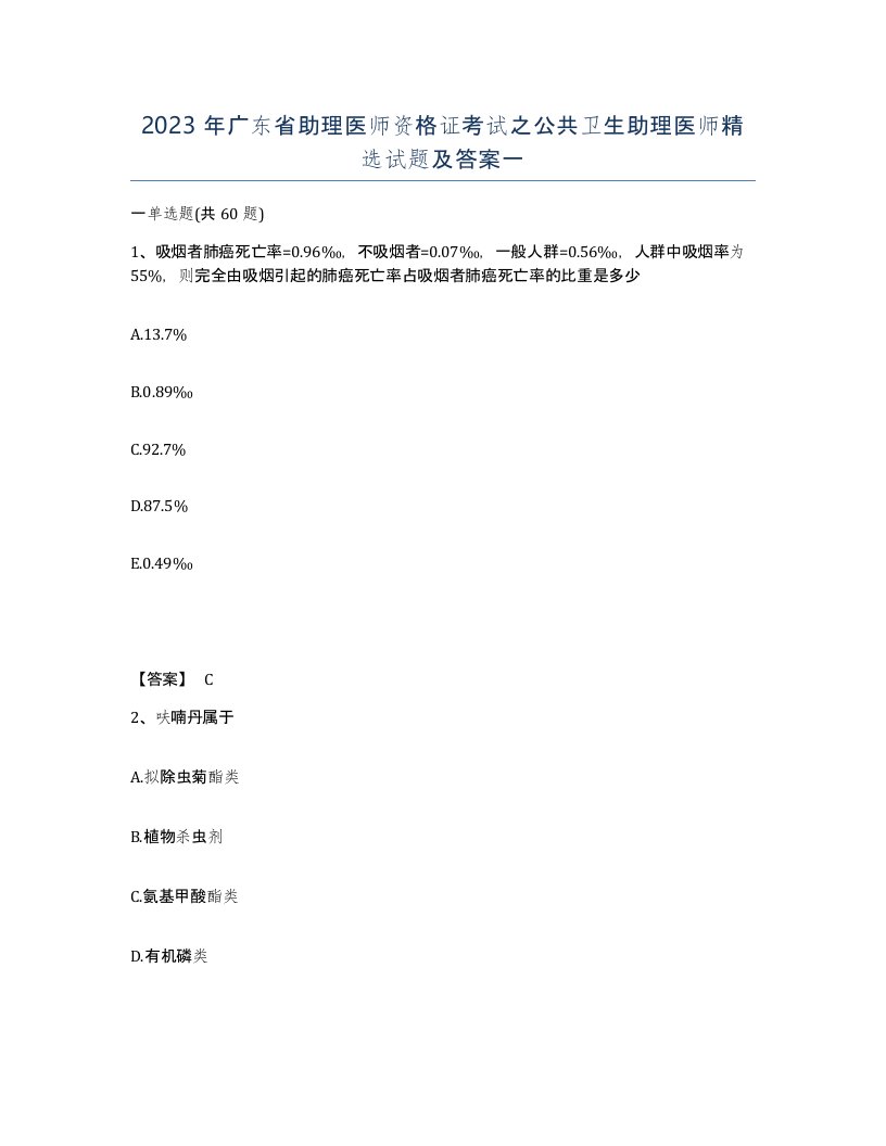 2023年广东省助理医师资格证考试之公共卫生助理医师试题及答案一