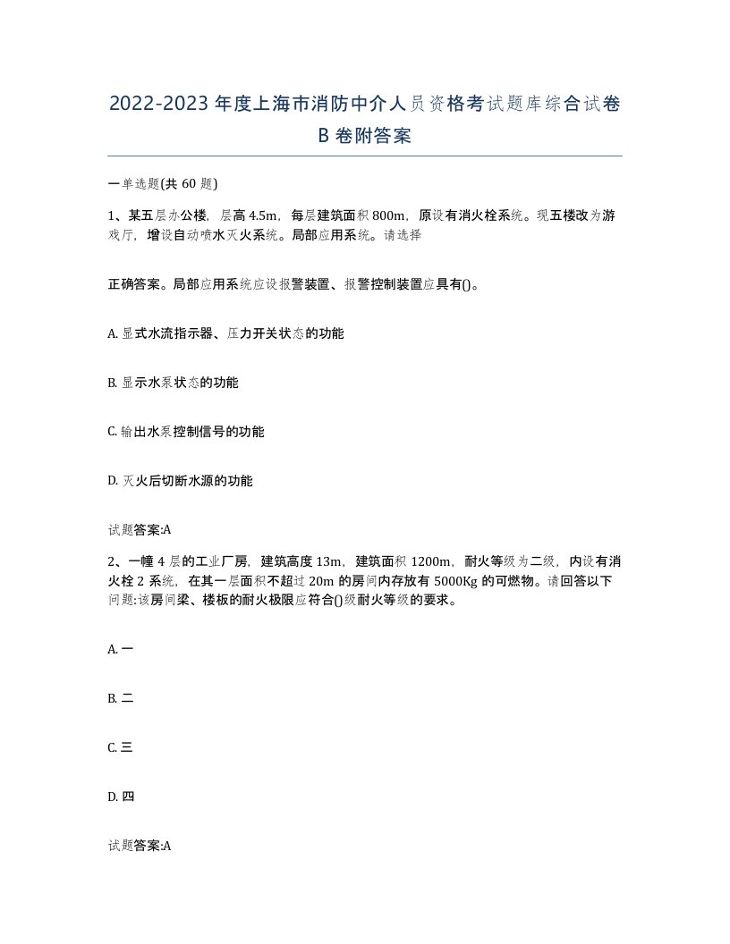 2022-2023年度上海市消防中介人员资格考试题库综合试卷B卷附答案