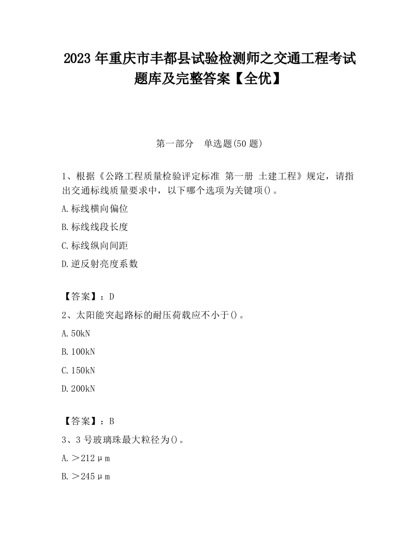 2023年重庆市丰都县试验检测师之交通工程考试题库及完整答案【全优】