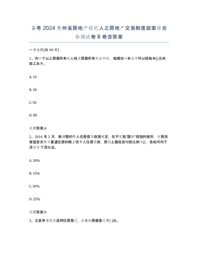 备考2024贵州省房地产经纪人之房地产交易制度政策综合检测试卷B卷含答案