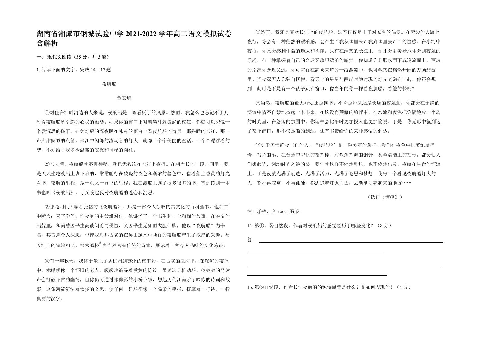 湖南省湘潭市钢城试验中学2021-2022学年高二语文模拟试卷含解析