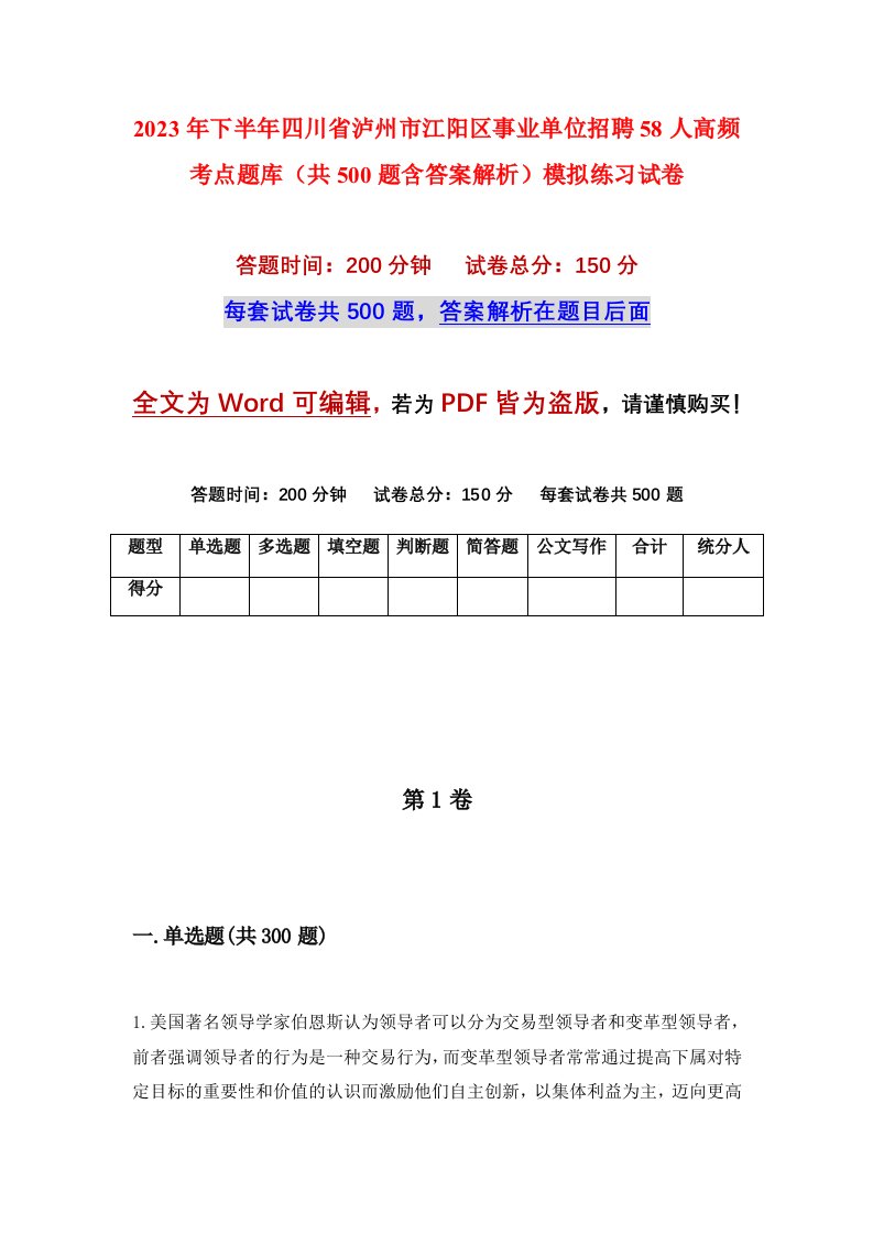 2023年下半年四川省泸州市江阳区事业单位招聘58人高频考点题库共500题含答案解析模拟练习试卷