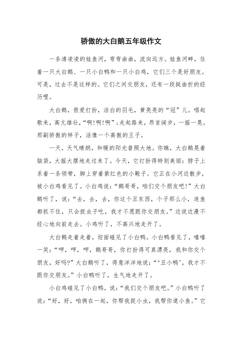 骄傲的大白鹅五年级作文