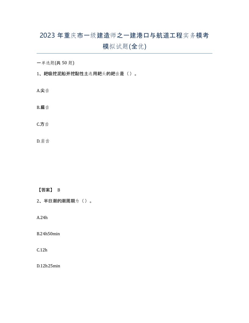 2023年重庆市一级建造师之一建港口与航道工程实务模考模拟试题全优