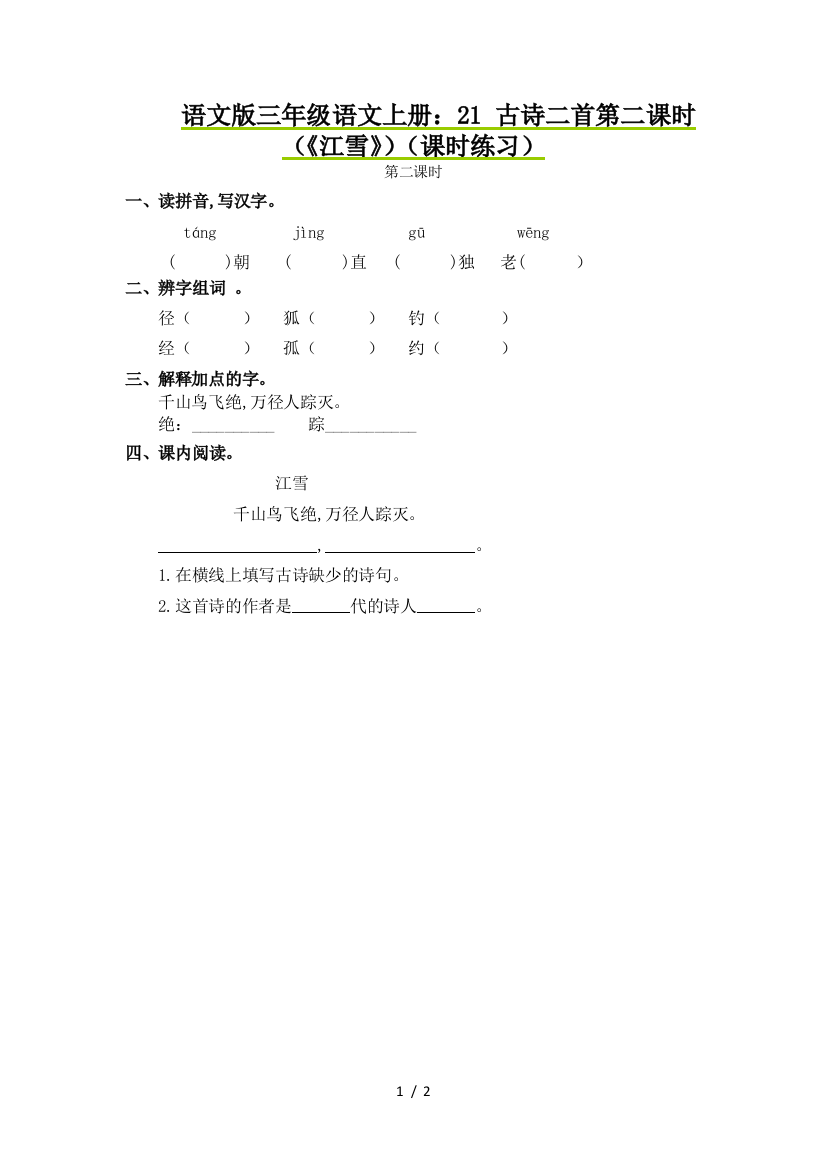 语文版三年级语文上册：21-古诗二首第二课时(《江雪》)(课时练习)