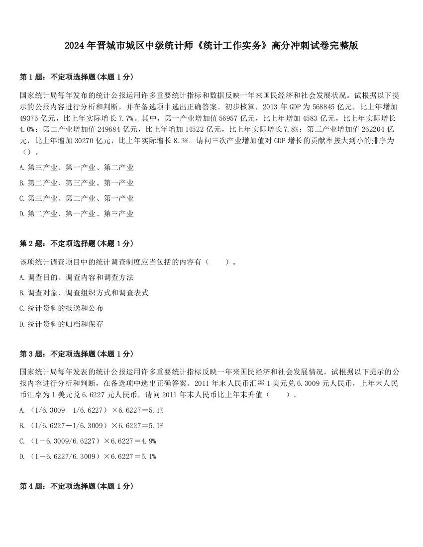 2024年晋城市城区中级统计师《统计工作实务》高分冲刺试卷完整版