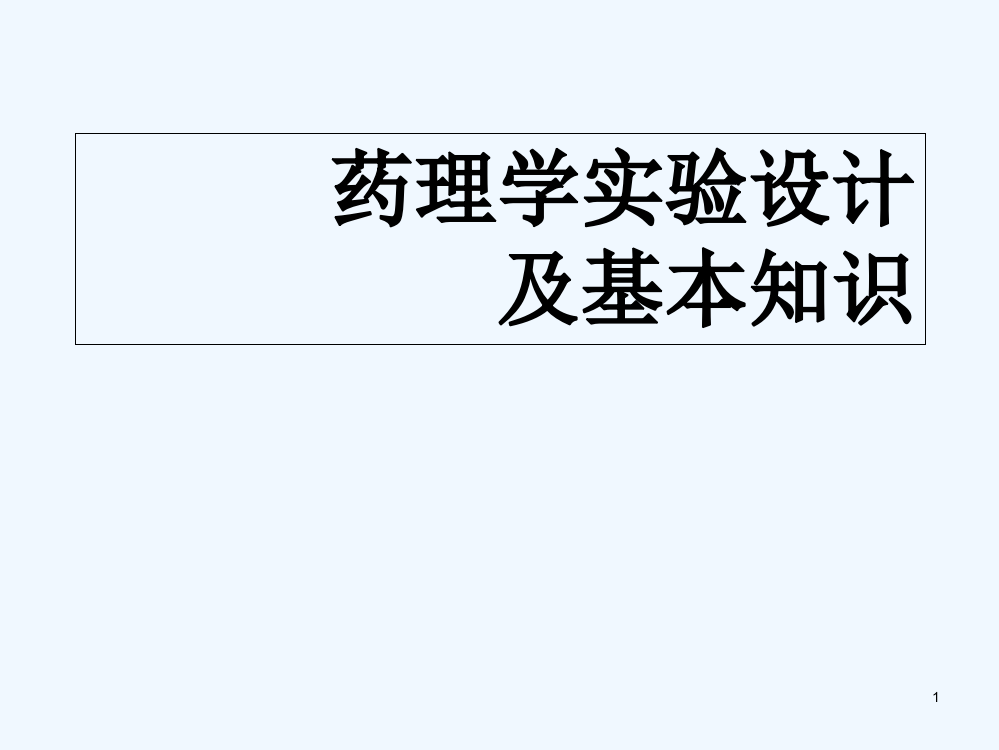 药理学实验设计及基本知识-PPT