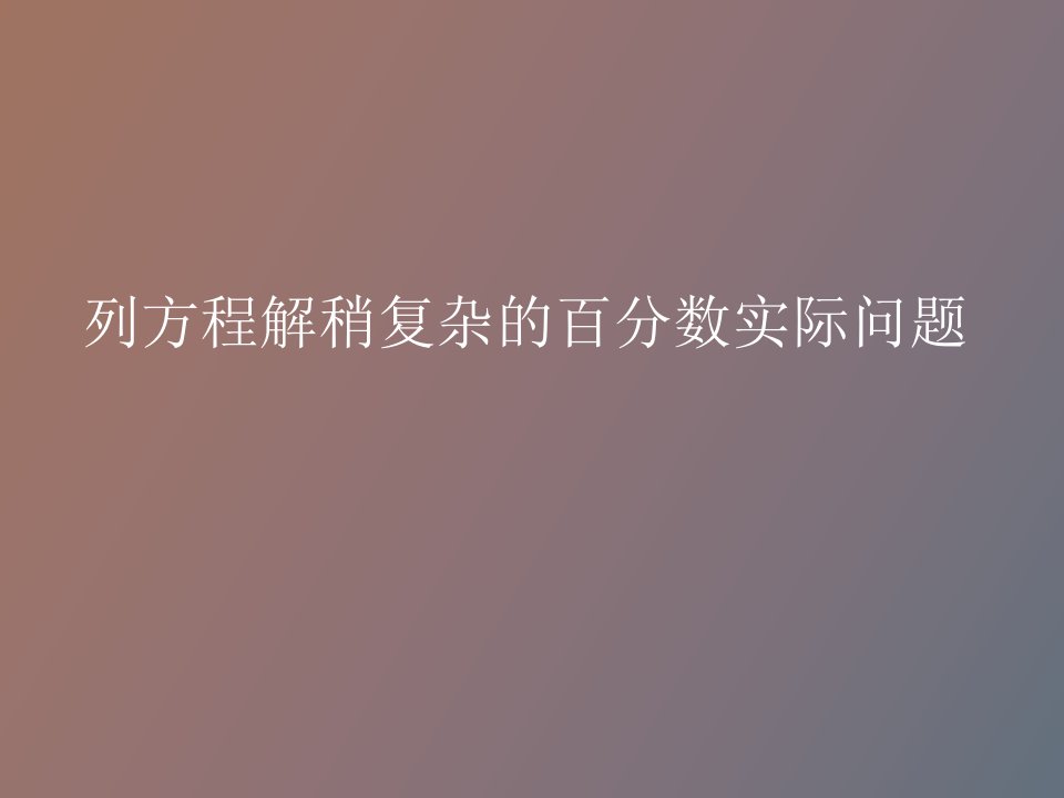 列方程解稍复杂的百分数实际问题例