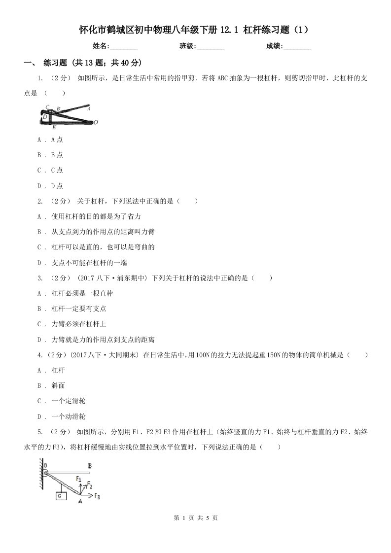 怀化市鹤城区初中物理八年级下册12.1