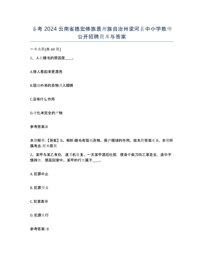 备考2024云南省德宏傣族景颇族自治州梁河县中小学教师公开招聘题库与答案