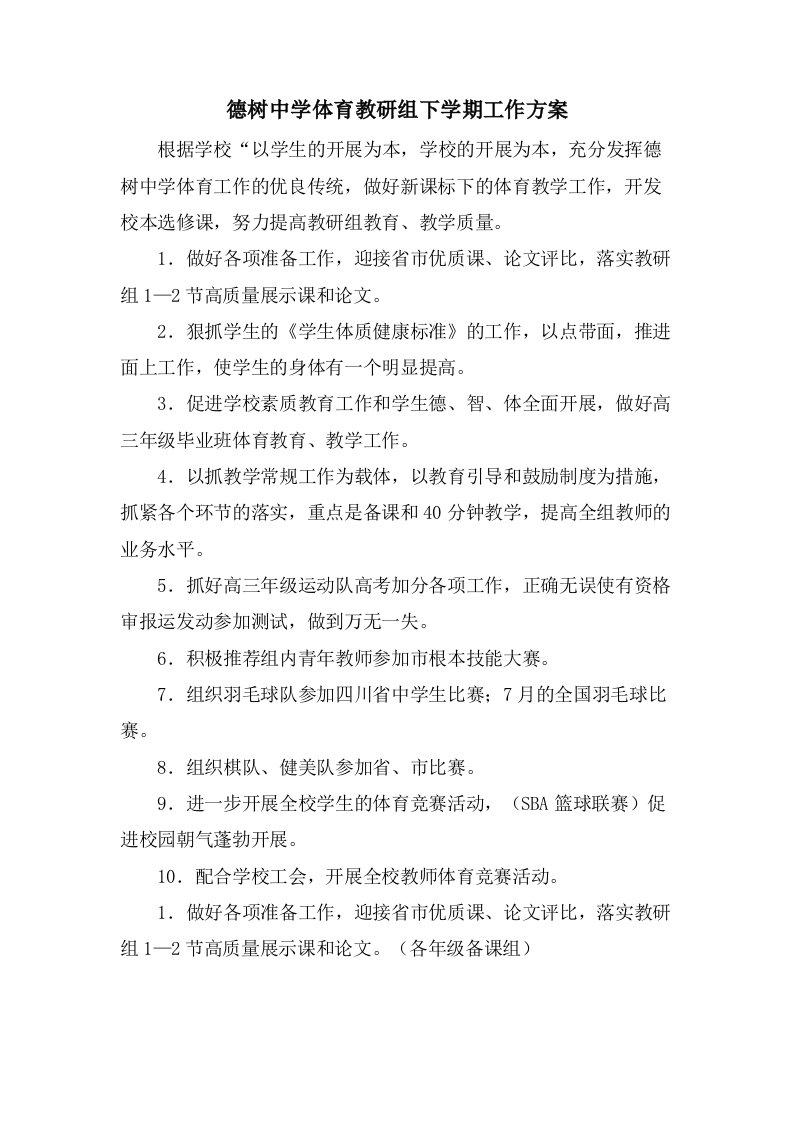 德树中学体育教研组下学期工作计划