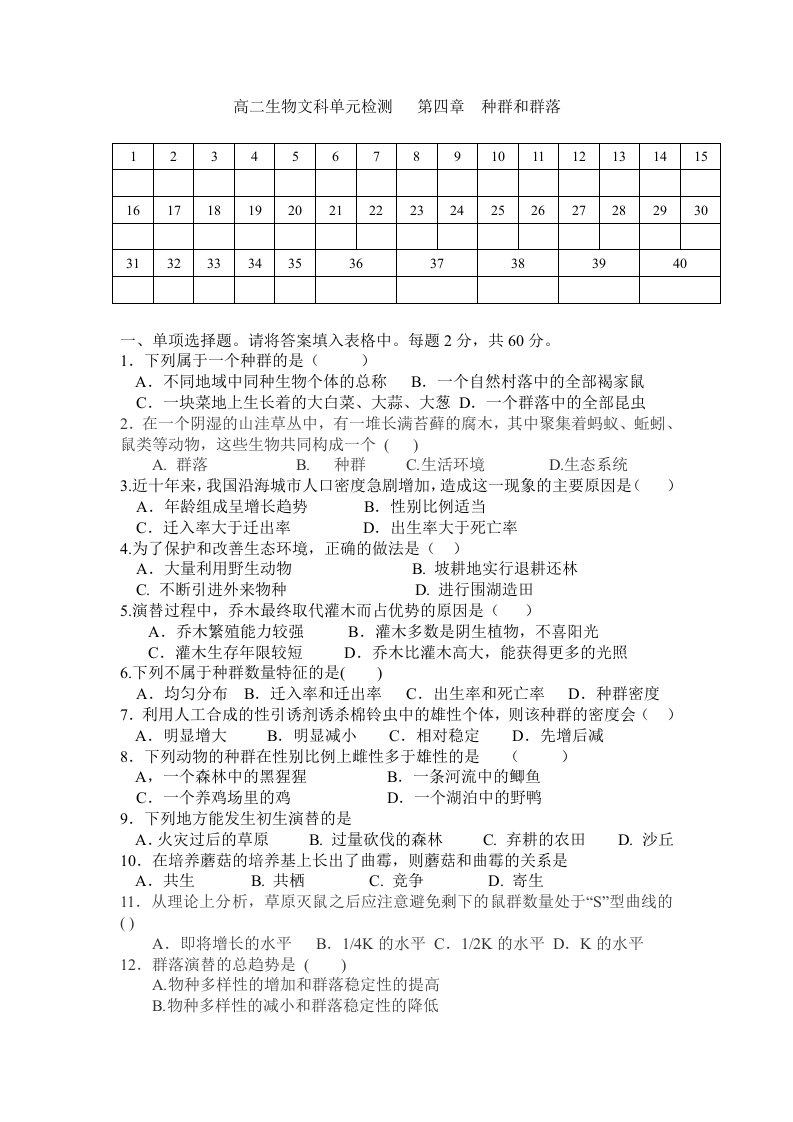 人教版高二生物文科单元检测及详细解析第四章种群和群落