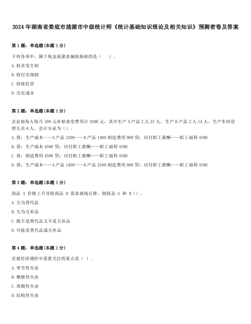 2024年湖南省娄底市涟源市中级统计师《统计基础知识理论及相关知识》预测密卷及答案