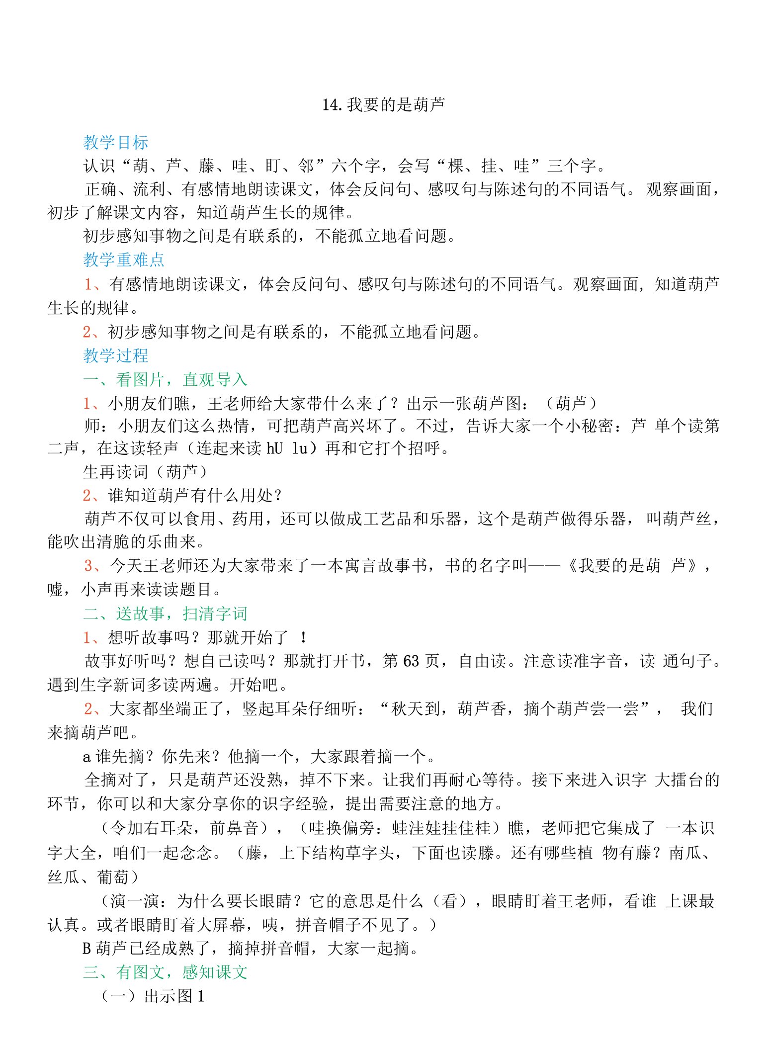 小学语文人教二年级上册（统编2023年更新）第五单元-我要的是葫芦教案