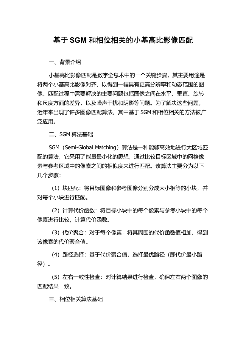 基于SGM和相位相关的小基高比影像匹配